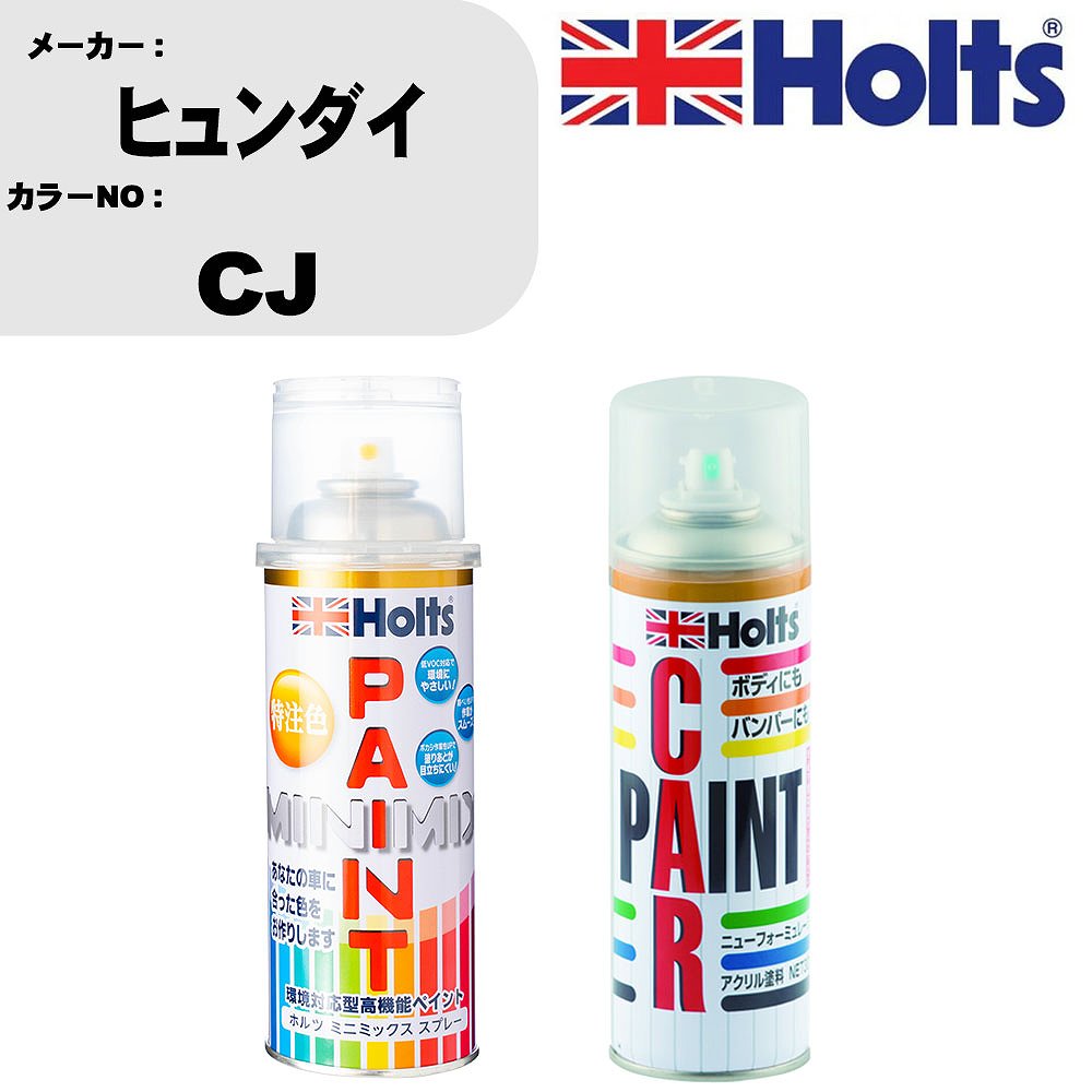 車 塗装 スプレー ヒュンダイ CJ ペイントスプレー+ボカシ剤(MH11608)セット カラースプレー ホルツ MINMIX ミニミックス オーダーカラー 補修 カーペイント車 傷消し キズ 直し 【TU&SP】(スプレー+ぼかし剤)
