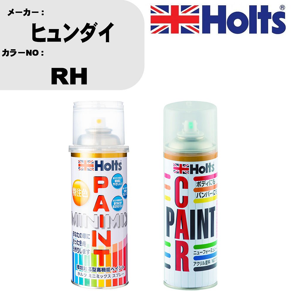 車 塗装 スプレー ヒュンダイ RH ペイントスプレー+ボカシ剤(MH11608)セット カラースプレー ホルツ MINMIX ミニミックス オーダーカラー 補修 カーペイント車 傷消し キズ 直し 【TU&SP】(スプレー+ぼかし剤)