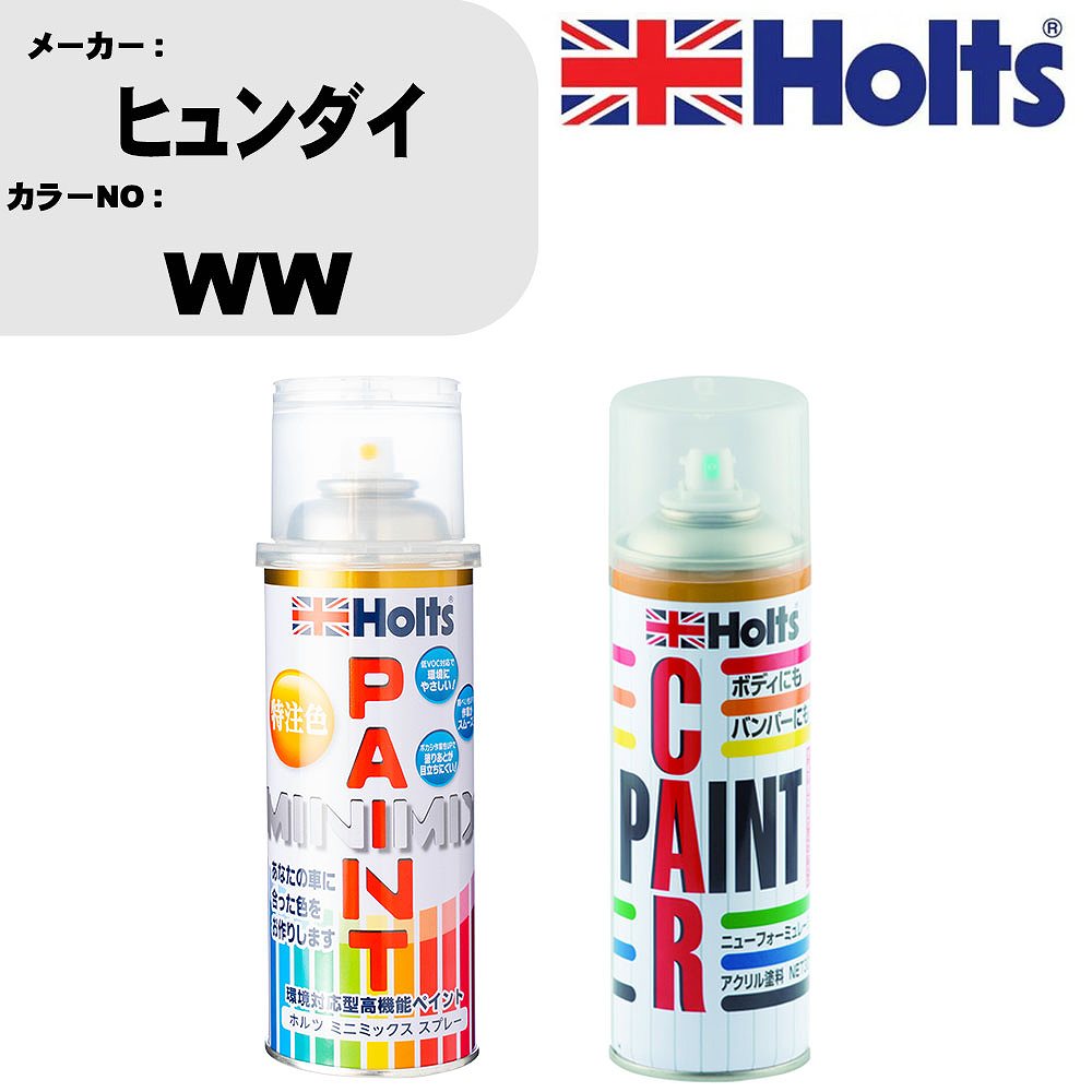 車 塗装 スプレー ヒュンダイ WW ペイントスプレー+ボカシ剤(MH11608)セット カラースプレー ホルツ MINMIX ミニミックス オーダーカラー 補修 カーペイント車 傷消し キズ 直し 【TU&SP】(スプレー+ぼかし剤)