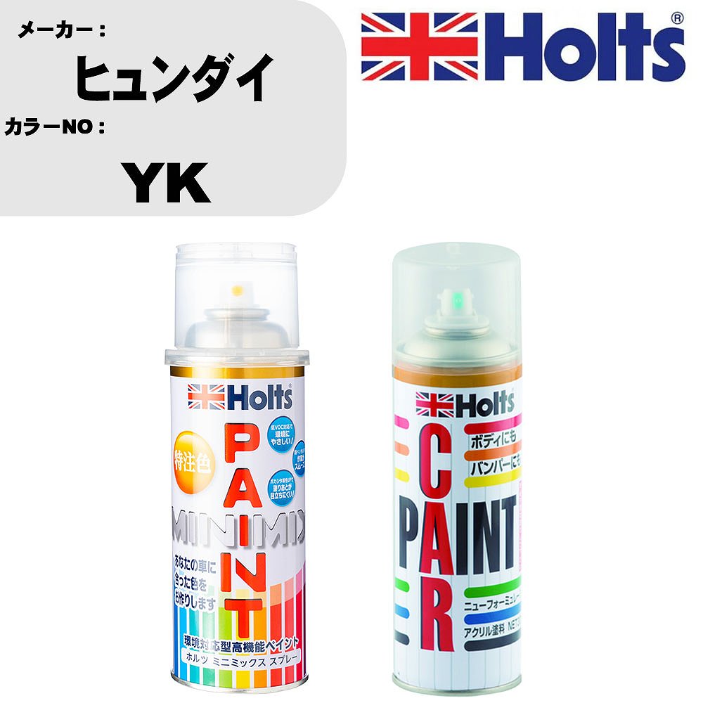 車 塗装 スプレー ヒュンダイ YK ペイントスプレー+ボカシ剤(MH11608)セット カラースプレー ホルツ MINMIX ミニミックス オーダーカラー 補修 カーペイント車 傷消し キズ 直し 【TU&SP】(スプレー+ぼかし剤)