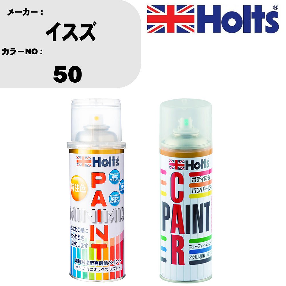 車 塗装 スプレー イスズ 50 ペイントスプレー+ボカシ剤(MH11608)セット カラースプレー ホルツ MINMIX ミニミックス オーダーカラー 補修 カーペイント車 傷消し キズ 直し 【TU&SP】(スプレー+ぼかし剤)