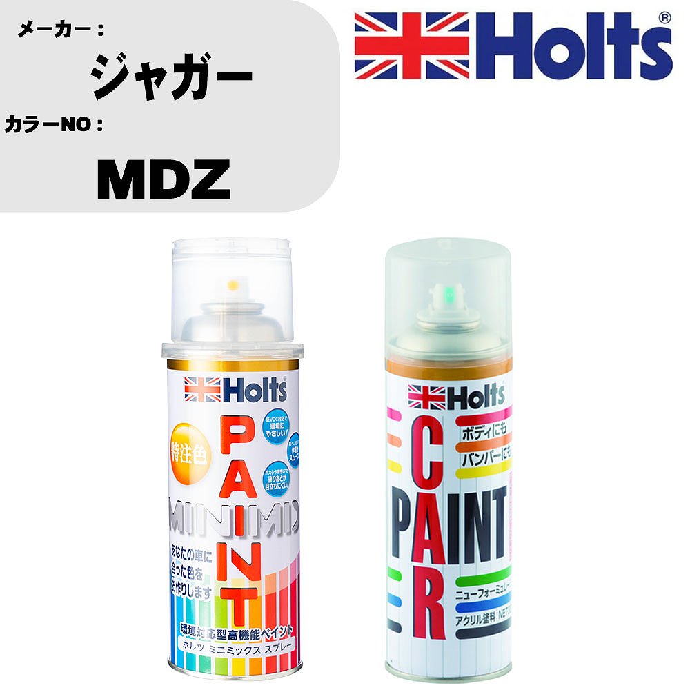 車 塗装 スプレー ジャガー MDZ ペイントスプレー+ボカシ剤(MH11608)セット カラースプレー ホルツ MINMIX ミニミックス オーダーカラー 補修 カーペイント車 傷消し キズ 直し 【TU&SP】(スプレー+ぼかし剤)