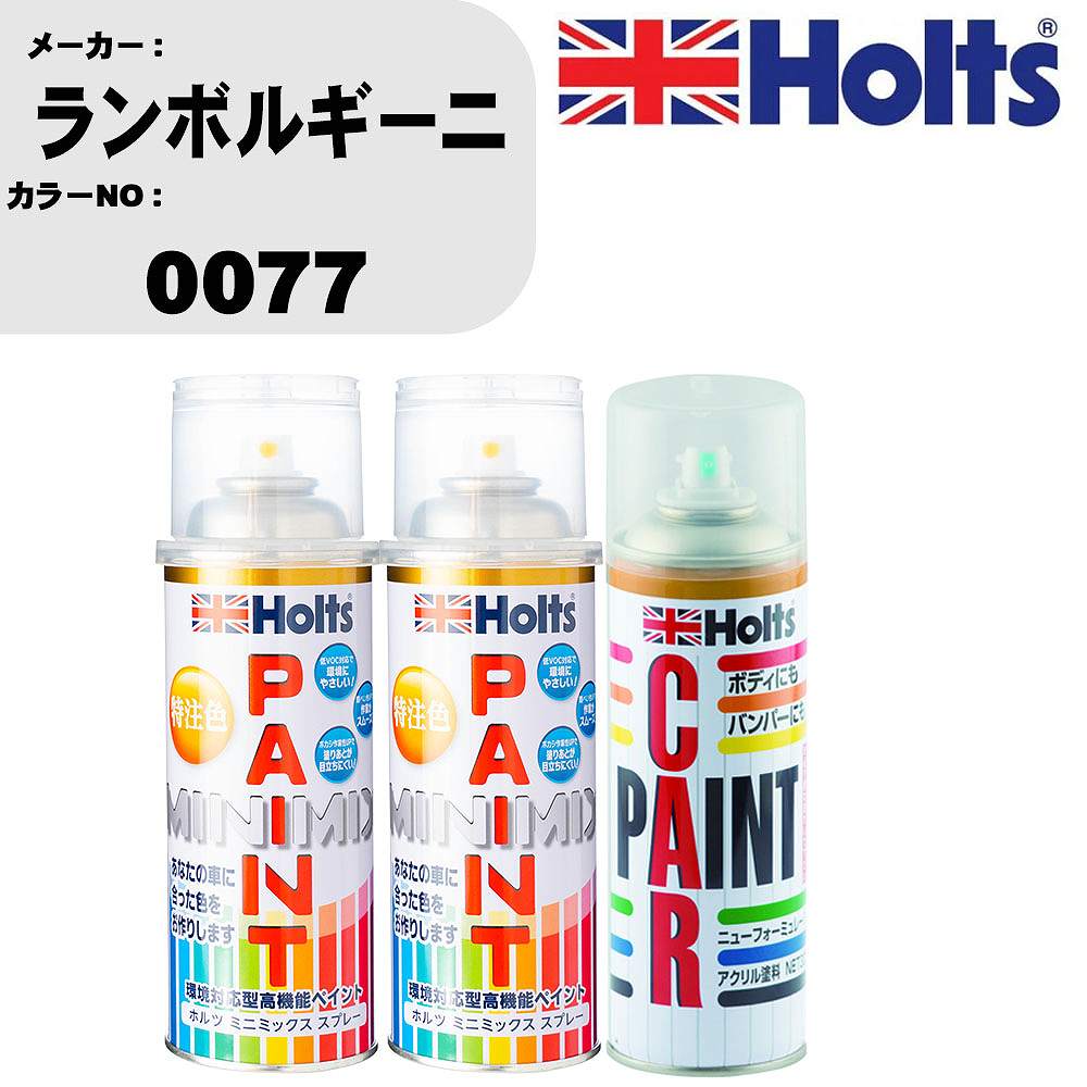 車 塗装 スプレー ランボルギーニ 0077 ペイントスプレー+ボカシ剤(MH11608)セット カラースプレー ホルツ MINMIX ミニミックス オーダーカラー 補修 カーペイント車 傷消し キズ 直し 【TU&SP】(スプレー+ぼかし剤)
