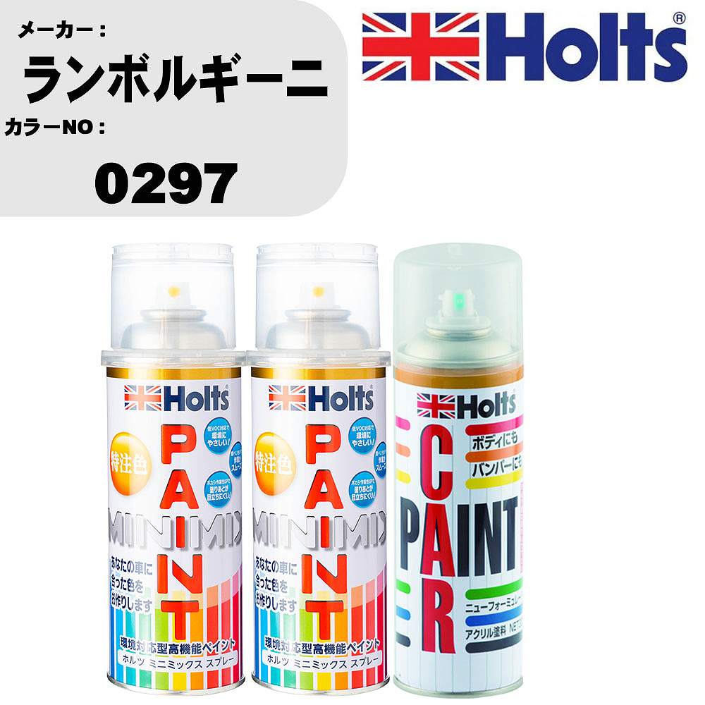 車 塗装 スプレー ランボルギーニ 0297 ペイントスプレー+ボカシ剤(MH11608)セット カラースプレー ホルツ MINMIX ミニミックス オーダーカラー 補修 カーペイント車 傷消し キズ 直し 【TU&SP】(スプレー+ぼかし剤)