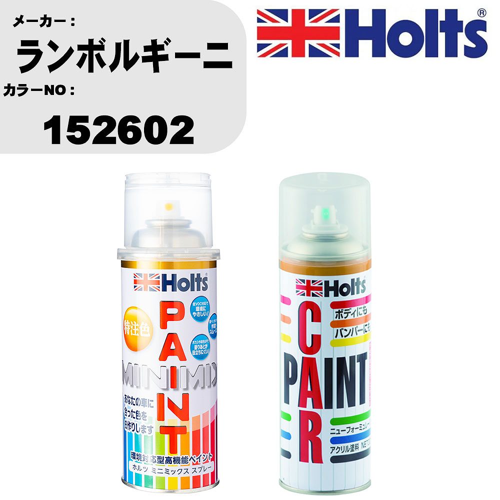 車 塗装 スプレー ランボルギーニ 152602 ペイントスプレー+ボカシ剤(MH11608)セット カラースプレー ホルツ MINMIX ミニミックス オーダーカラー 補修 カーペイント車 傷消し キズ 直し 【TU&SP】(スプレー+ぼかし剤)