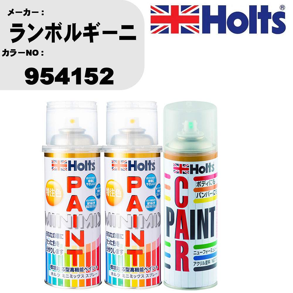 車 塗装 スプレー ランボルギーニ 954152 ペイントスプレー+ボカシ剤(MH11608)セット カラースプレー ホルツ MINMIX ミニミックス オーダーカラー 補修 カーペイント車 傷消し キズ 直し 【TU&SP】(スプレー+ぼかし剤)