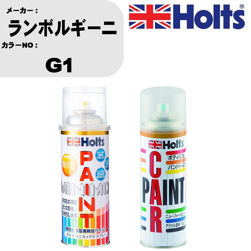 車 塗装 スプレー ランボルギーニ G1 ペイントスプレー+ボカシ剤(MH11608)セット カラースプレー ホルツ MINMIX ミニミックス オーダーカラー 補修 カーペイント車 傷消し キズ 直し 【TU&SP】(スプレー+ぼかし剤)