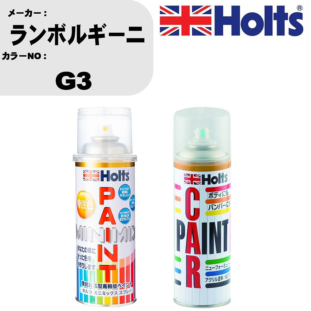 車 塗装 スプレー ランボルギーニ G3 ペイントスプレー+ボカシ剤(MH11608)セット カラースプレー ホルツ MINMIX ミニミックス オーダーカラー 補修 カーペイント車 傷消し キズ 直し 【TU&SP】(スプレー+ぼかし剤)