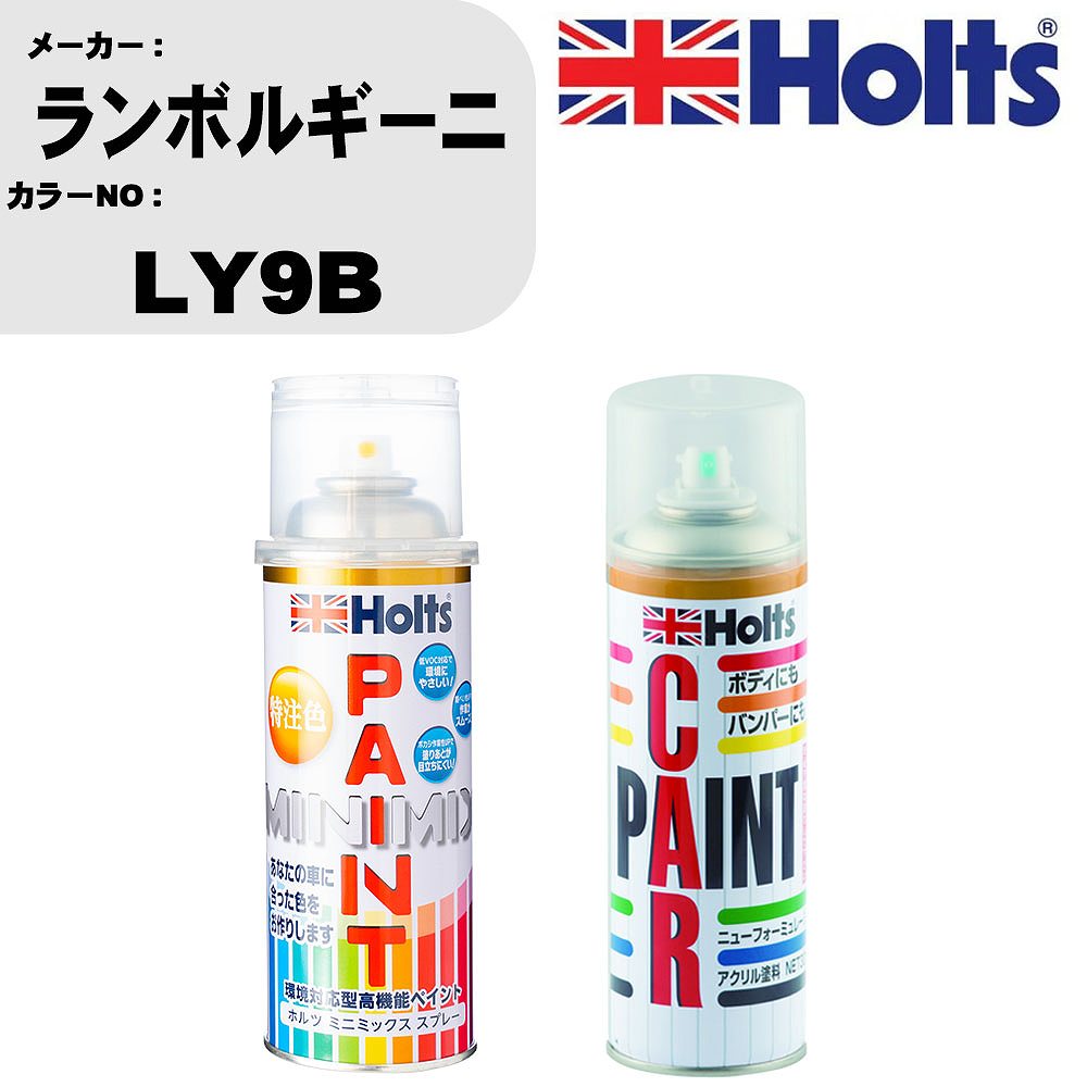 車 塗装 スプレー ランボルギーニ LY9B ペイントスプレー+ボカシ剤(MH11608)セット カラースプレー ホルツ MINMIX ミニミックス オーダーカラー 補修 カーペイント車 傷消し キズ 直し 【TU&SP】(スプレー+ぼかし剤)