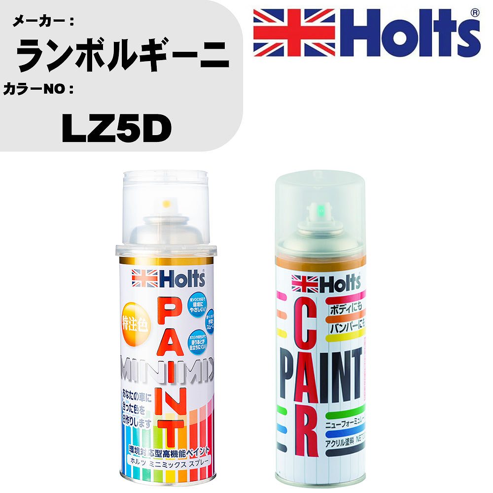 車 塗装 スプレー ランボルギーニ LZ5D ペイントスプレー+ボカシ剤(MH11608)セット カラースプレー ホルツ MINMIX ミニミックス オーダーカラー 補修 カーペイント車 傷消し キズ 直し 【TU&SP】(スプレー+ぼかし剤)