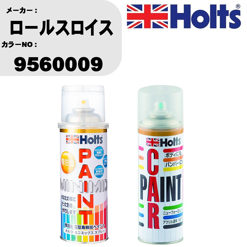 車 塗装 スプレー ロールスロイス 9560009 ペイントスプレー+ボカシ剤(MH11608)セット カラースプレー ホルツ MINMIX ミニミックス オーダーカラー 補修 カーペイント車 傷消し キズ 直し 【TU&SP】(スプレー+ぼかし剤)