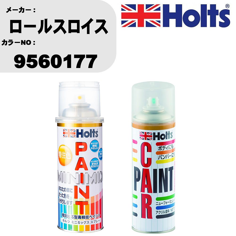車 塗装 スプレー ロールスロイス 9560177 ペイントスプレー+ボカシ剤(MH11608)セット カラースプレー ホルツ MINMIX ミニミックス オーダーカラー 補修 カーペイント車 傷消し キズ 直し 【TU&SP】(スプレー+ぼかし剤)