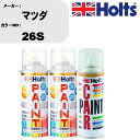 車 塗装 スプレー マツダ 26S ペイントスプレー+ボカシ剤(MH11608)セット カラースプレー ホルツ MINMIX ミニミックス オーダーカラー 補修...
