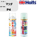 車 塗装 スプレー マツダ P4 ペイントスプレー+ボカシ剤(MH11608)セット カラースプレー ホルツ MINMIX ミニミックス オーダーカラー 補修 ...