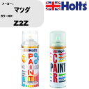 車 塗装 スプレー マツダ Z2Z ペイントスプレー+ボカシ剤(MH11608)セット カラースプレー ホルツ MINMIX ミニミックス オーダーカラー 補修...