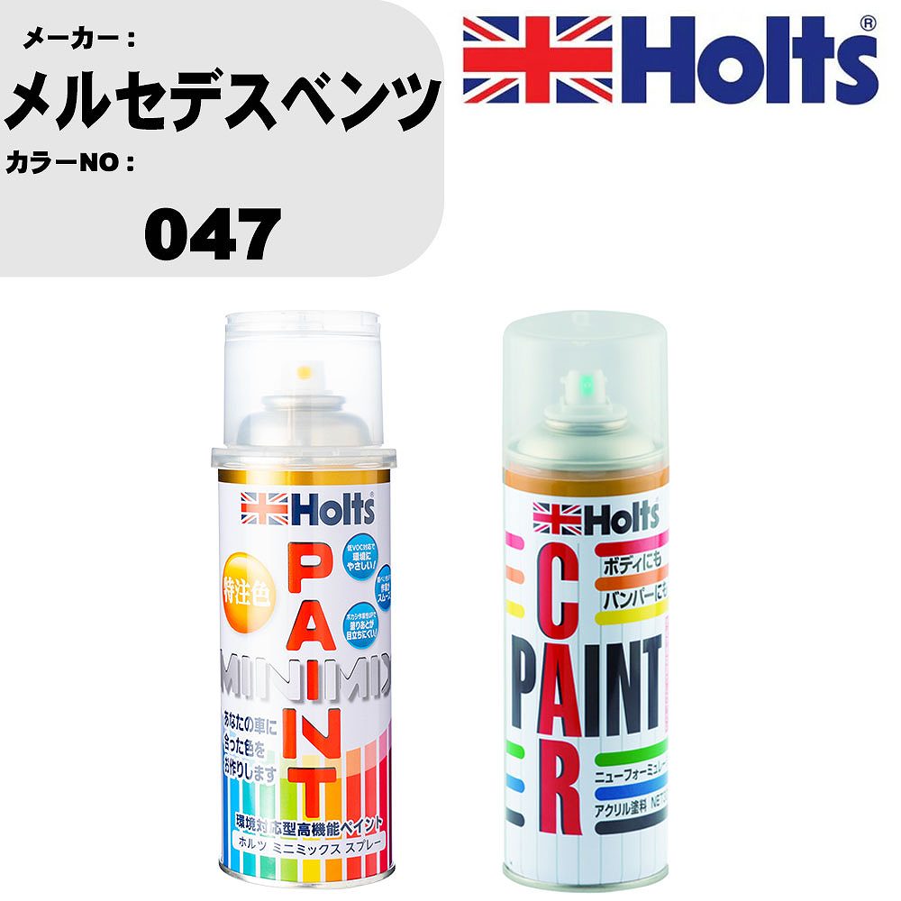 車 塗装 スプレー メルセデスベンツ 047 ペイントスプレー+ボカシ剤(MH11608)セット カラースプレー ホルツ MINMIX ミニミックス オーダーカラー 補修 カーペイント車 傷消し キズ 直し 【TU&SP】(スプレー+ぼかし剤)