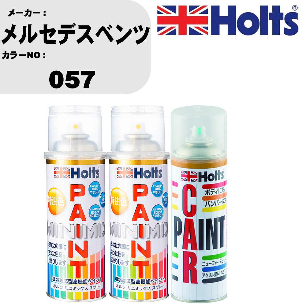 車 塗装 スプレー メルセデスベンツ 057 ペイントスプレー+ボカシ剤(MH11608)セット カラースプレー ホルツ MINMIX ミニミックス オーダーカラー 補修 カーペイント車 傷消し キズ 直し 【TU&SP】(スプレー+ぼかし剤)