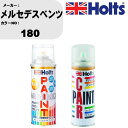 車 塗装 スプレー メルセデスベンツ 180 ペイントスプレー+ボカシ剤(MH11608)セット カラースプレー ホルツ MINMIX ミニミックス オーダーカ...