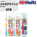車 塗装 スプレー メルセデスベンツ 278 ペイントスプレー+ボカシ剤(MH11608)セット カラースプレー ホルツ MINMIX ミニミックス オーダーカ...
