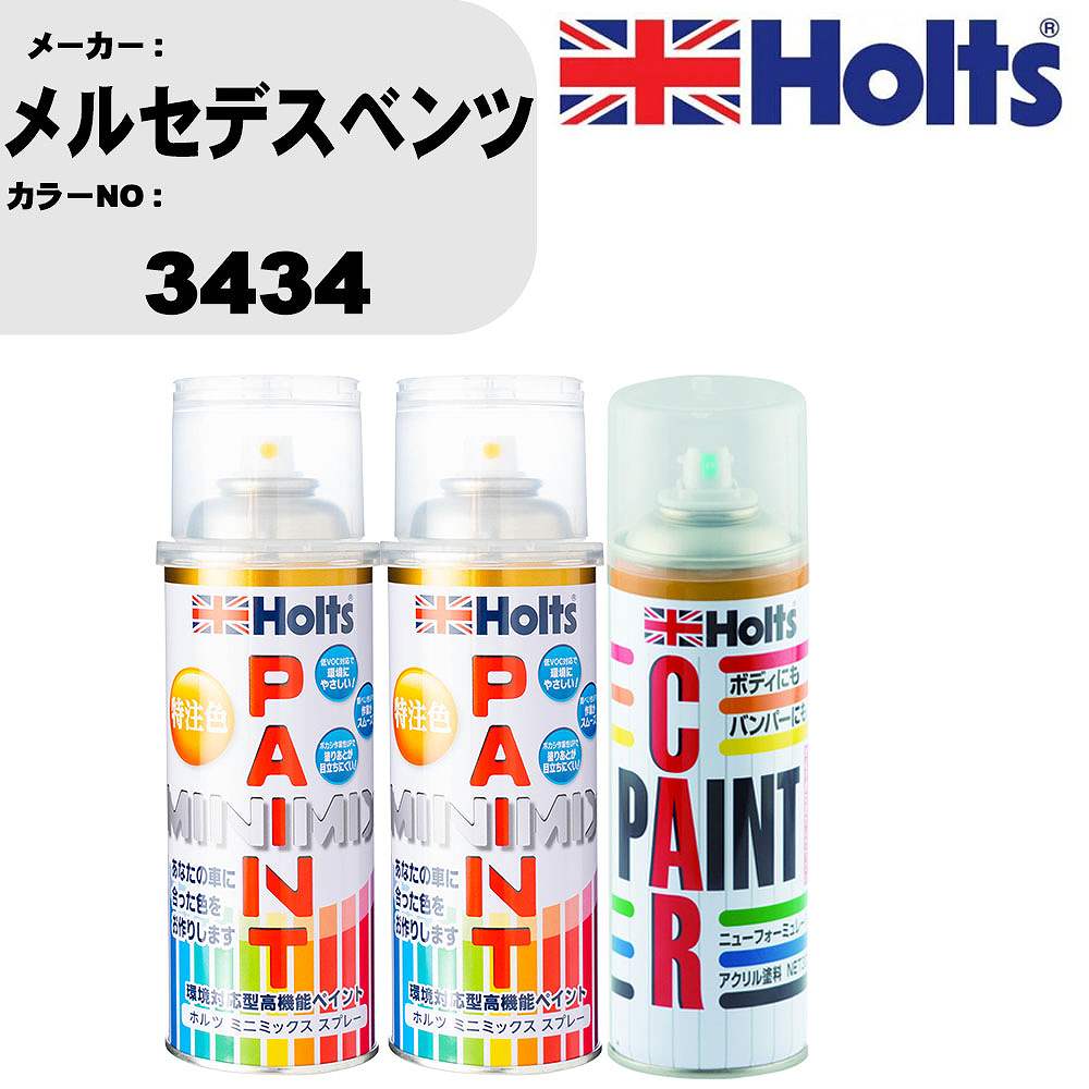 車 塗装 スプレー メルセデスベンツ 3434 ペイントスプレー+ボカシ剤(MH11608)セット カラースプレー ホルツ MINMIX ミニミックス オーダーカラー 補修 カーペイント車 傷消し キズ 直し 【TU&SP】(スプレー+ぼかし剤)
