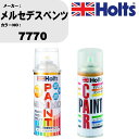 車 塗装 スプレー メルセデスベンツ 7770 ペイントスプレー+ボカシ剤(MH11608)セット カラースプレー ホルツ MINMIX ミニミックス オーダー...