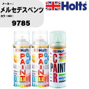 車 塗装 スプレー メルセデスベンツ 9785 ペイントスプレー+ボカシ剤(MH11608)セット カラースプレー ホルツ MINMIX ミニミックス オーダー...