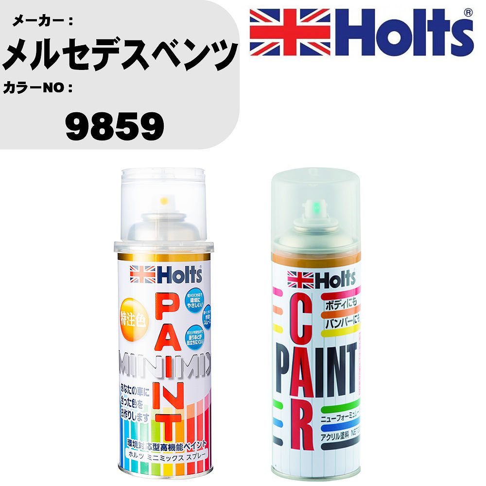 車 塗装 スプレー メルセデスベンツ 9859 ペイントスプレー+ボカシ剤(MH11608)セット カラースプレー ホルツ MINMIX ミニミックス オーダーカラー 補修 カーペイント車 傷消し キズ 直し 【TU&SP】(スプレー+ぼかし剤)