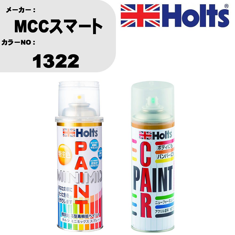 車 塗装 スプレー MCCスマート 1322 ペイントスプレー+ボカシ剤(MH11608)セット カラースプレー ホルツ MINMIX ミニミックス オーダーカラー 補修 カーペイント車 傷消し キズ 直し 【TU&SP】(スプレー+ぼかし剤)