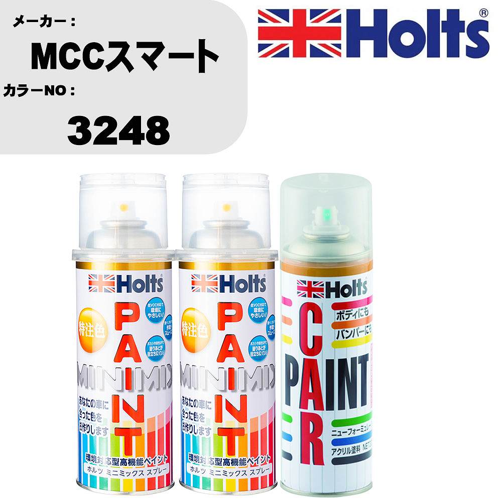 車 塗装 スプレー MCCスマート 3248 ペイントスプレー+ボカシ剤(MH11608)セット カラースプレー ホルツ MINMIX ミニミックス オーダーカラー 補修 カーペイント車 傷消し キズ 直し 【TU&SP】(スプレー+ぼかし剤)