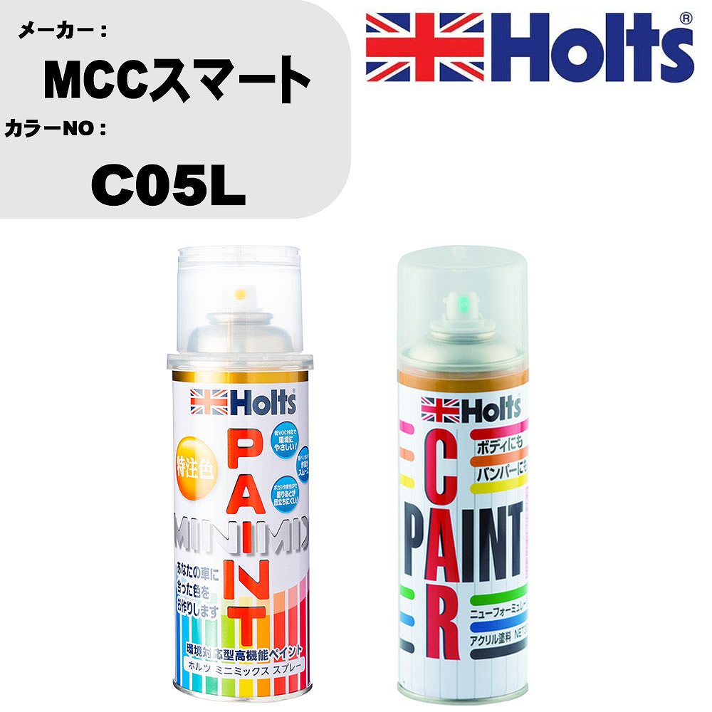 車 塗装 スプレー MCCスマート C05L ペイントスプレー+ボカシ剤(MH11608)セット カラースプレー ホルツ MINMIX ミニミックス オーダーカラー 補修 カーペイント車 傷消し キズ 直し 【TU&SP】(スプレー+ぼかし剤)
