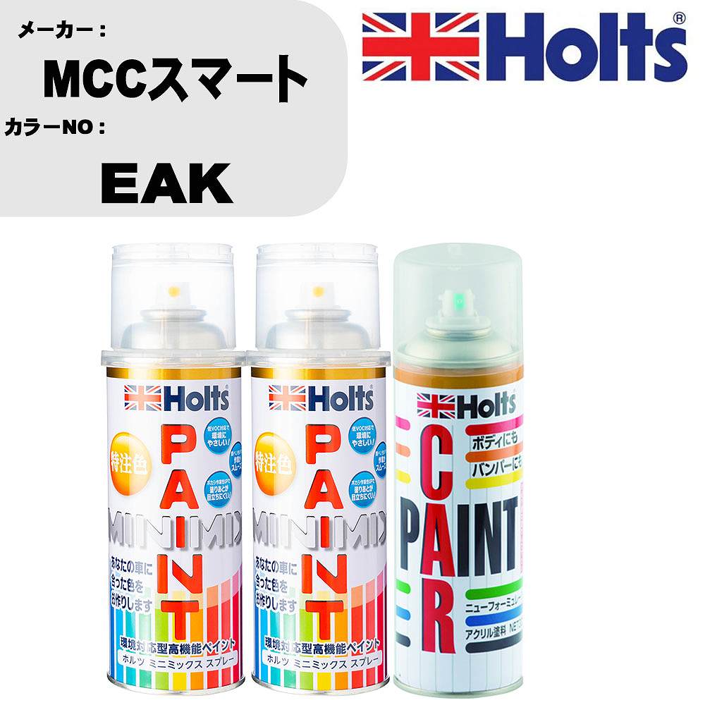 車 塗装 スプレー MCCスマート EAK ペイントスプレー+ボカシ剤(MH11608)セット カラースプレー ホルツ MINMIX ミニミックス オーダーカラー 補修 カーペイント車 傷消し キズ 直し 【TU&SP】(スプレー+ぼかし剤)