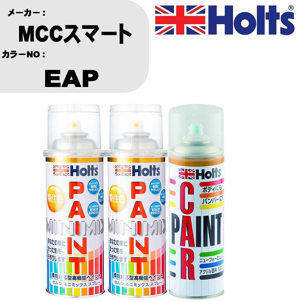車 塗装 スプレー MCCスマート EAP ペイントスプレー+ボカシ剤(MH11608)セット カラースプレー ホルツ MINMIX ミニミックス オーダーカラー 補修 カーペイント車 傷消し キズ 直し 【TU&SP】(スプレー+ぼかし剤)