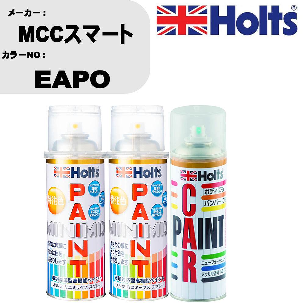 車 塗装 スプレー MCCスマート EAPO ペイントスプレー+ボカシ剤(MH11608)セット カラースプレー ホルツ MINMIX ミニミックス オーダーカラー 補修 カーペイント車 傷消し キズ 直し 【TU&SP】(スプレー+ぼかし剤)