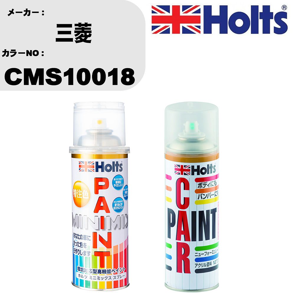 車 塗装 スプレー 三菱 CMS10018 ペイ�