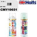 車 塗装 スプレー 三菱 CMY10031 ペイントスプレー+ボカシ剤(MH11608)セット カラースプレー ホルツ MINMIX ミニミックス オーダーカラ...