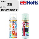 車 塗装 スプレー 三菱 CSP10017 ペイントスプレー+ボカシ剤(MH11608)セット カラースプレー ホルツ MINMIX ミニミックス オーダーカラ...