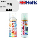 車 塗装 スプレー 三菱 X42 ペイントスプレー+ボカシ剤(MH11608)セット カラースプレー ホルツ MINMIX ミニミックス オーダーカラー 補修 ...