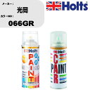 車 塗装 スプレー 光岡 066GR ペイントスプレー+ボカシ剤(MH11608)セット カラースプレー ホルツ MINMIX ミニミックス オーダーカラー 補...