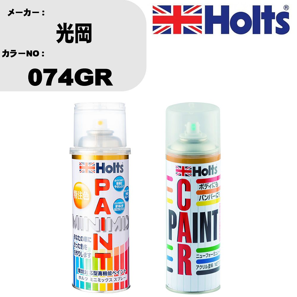 車 塗装 スプレー 光岡 074GR ペイントスプレー+ボカシ剤(MH11608)セット カラースプレー ホルツ MINMI..