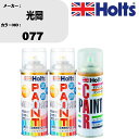 車 塗装 スプレー 光岡 077 ペイントスプレー+ボカシ剤(MH11608)セット カラースプレー ホルツ MINMIX ミニミックス オーダーカラー 補修 ...