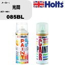 車 塗装 スプレー 光岡 085BL ペイントスプレー+ボカシ剤(MH11608)セット カラースプレー ホルツ MINMIX ミニミックス オーダーカラー 補...
