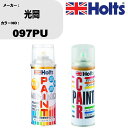 車 塗装 スプレー 光岡 097PU ペイントスプレー+ボカシ剤(MH11608)セット カラースプレー ホルツ MINMIX ミニミックス オーダーカラー 補...