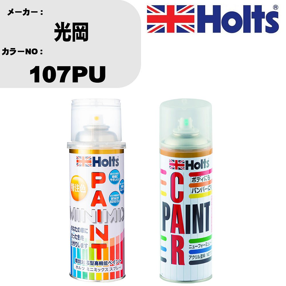 車 塗装 スプレー 光岡 107PU ペイントスプレー+ボカシ剤(MH11608)セット カラースプレー ホルツ MINMI..