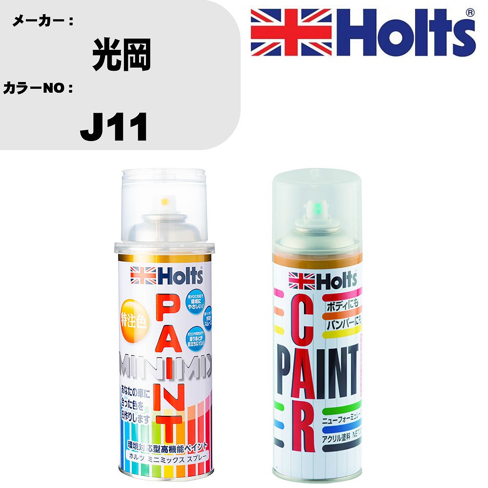 車 塗装 スプレー 光岡 J11 ペイントスプレー+ボカシ剤(MH11608)セット カラースプレー ホルツ MINMIX ..