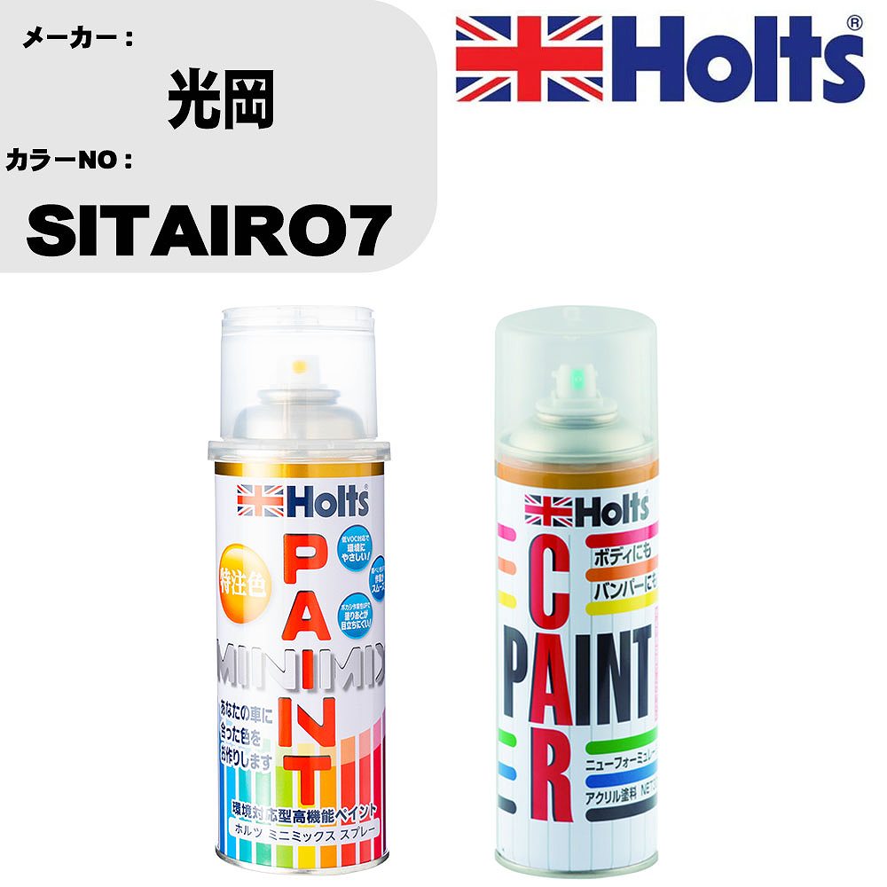 車 塗装 スプレー 光岡 SITAIRO7 ペイントスプレー+ボカシ剤(MH11608)セット カラースプレー ホルツ MI..