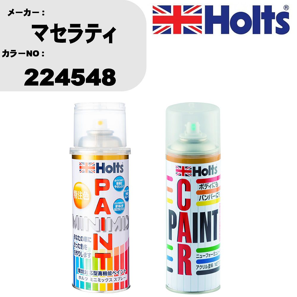 車 塗装 スプレー マセラティ 224548 ペイントスプレー+ボカシ剤(MH11608)セット カラースプレー ホルツ MINMIX ミニミックス オーダーカラー 補修 カーペイント車 傷消し キズ 直し 【TU&SP】(スプレー+ぼかし剤)