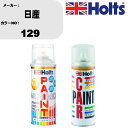 車 塗装 スプレー 日産 129 ペイントスプレー+ボカシ剤(MH11608)セット カラースプレー ホルツ MINMIX ミニミックス オーダーカラー 補修 ...