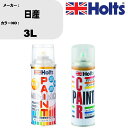 車 塗装 スプレー 日産 3L ペイントスプレー+ボカシ剤(MH11608)セット カラースプレー ホルツ MINMIX ミニミックス オーダーカラー 補修 カ...