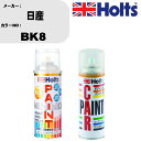 車 塗装 スプレー 日産 BK8 ペイントスプレー+ボカシ剤(MH11608)セット カラースプレー ホルツ MINMIX ミニミックス オーダーカラー 補修 ...