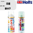 車 塗装 スプレー 日産 BV7 ペイントスプレー+ボカシ剤(MH11608)セット カラースプレー ホルツ MINMIX ミニミックス オーダーカラー 補修 ...